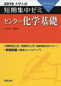 [A11123523]大学入試短期集中ゼミセンター化学基礎 2019―10日あればいい! [単行本] 鳴瀬 彰夫