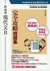 [A11462323]新 精選 現代文B 完全攻略問題集 [単行本] 真珠書院編集部