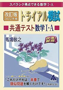 [A11908204]改訂版 2022年度トライアル模試 共通テスト数学I・A [単行本] 馬場 敬之