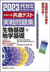 [A12153283]大学入学共通テスト実戦問題集 生物基礎+地学基礎 (2023年版) 代々木ゼミナール