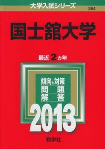 [A01060100]国士舘大学 (2013年版 大学入試シリーズ) 教学社編集部