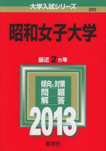 [A01075158]昭和女子大学 (2013年版 大学入試シリーズ) 教学社編集部