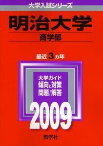 [A01076950]明治大学(商学部) [2009年版 大学入試シリーズ] (大学入試シリーズ 344) 教学社編集部