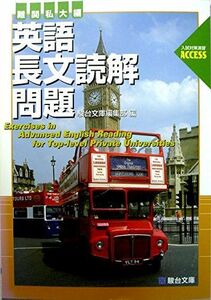 [A01119328]英語長文読解問題 難関私大編 (駿台受験シリーズ 入試対策演習ACCESS) 駿台文庫編集部