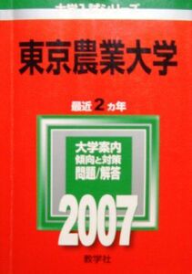 [A01129066]東京農業大学 (2007年版 大学入試シリーズ) 教学社編集部