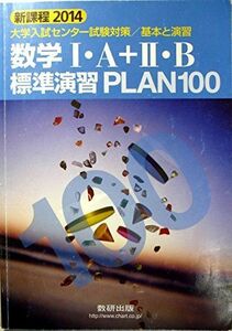 [A01131840]数学1・A+2・B標準演習PLAN100 2014 (大学入試センター試験対策/基本と演習) 数研出版株式会社