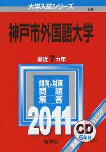 [A01164670]神戸市外国語大学 (2011年版　大学入試シリーズ) 教学社編集部