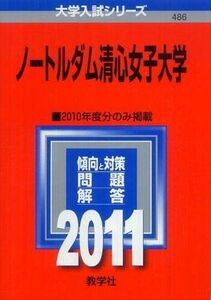 [A01237742]ノートルダム清心女子大学 (2011年版　大学入試シリーズ) 教学社編集部