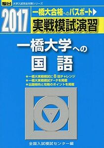 [A01370802]実戦模試演習 一橋大学への国語 2017 (大学入試完全対策シリーズ) 全国入試模試センター