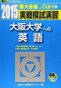 [A01348903]実戦模試演習 大阪大学への英語 2015 (大学入試完全対策シリーズ) 全国入試模試センター