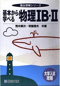 [A01385661]基本から学べる物理1B・2 ―大学入試攻略 駿台受験シリーズ 荒木頼次; 常磐雪夫