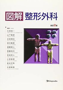 [A01378714]図解 整形外科 俊一，久保、 博志，水田、 敏彦，田口、 直人，遠藤; 敏彦，山下