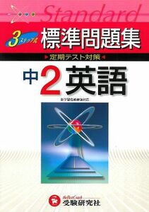 [A01401710]中2英語3ステップ式標準問題集 中学教育研究会