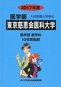 [A01420969]東京慈恵会医科大学 2017年度 (医学部入試問題と解答) [単行本] 入試問題検討委員会