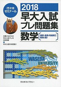 [A01587227]早大入試プレ問題集数学 2018―基幹・創造・先進理工 教育〈理〉 [単行本] 代々木ゼミナール