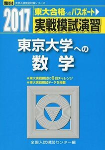 [A01408511]実戦模試演習 東京大学への数学 2017 (大学入試完全対策シリーズ) 全国入試模試センター