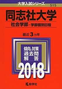 [A01568440]同志社大学(社会学部?学部個別日程) (2018年版大学入試シリーズ) [単行本] 教学社編集部