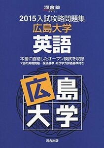 [A01706272]入試攻略問題集広島大学英語 2015 (河合塾シリーズ) 河合塾