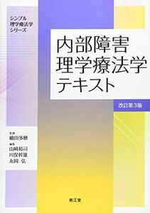 [A01815131]内部障害理学療法学テキスト(改訂第3版) (シンプル理学療法学シリーズ) [単行本] 細田 多穂、 山? 裕司、 川俣 幹雄;