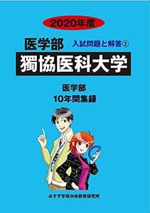 [A11193303]獨協医科大学 2020年度 (医学部入試問題と解答) [単行本] みすず学苑中央教育研究所