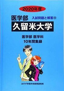 [A11439246]久留米大学 2020年度 (医学部入試問題と解答) [単行本] みすず学苑中央教育研究所