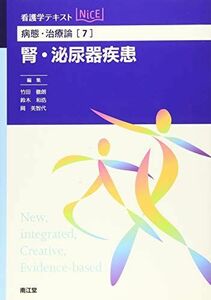 [A11170625]病態・治療論[7] 腎・泌尿器疾患 (看護学テキストNiCE) [単行本] 竹田 徹朗、 鈴木 和浩; 岡 美智代