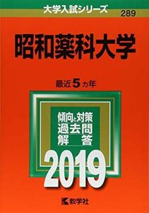 [A11305639]昭和薬科大学 (2019年版大学入試シリーズ) 教学社編集部