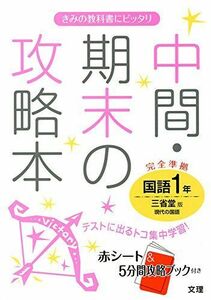 [A11247441]中間・期末の攻略本 三省堂版 現代の国語 1年 [単行本]