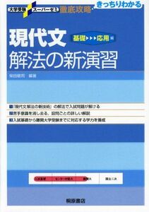 [A11268369]現代文解法の新演習 (基礎~応用編) (大学受験スーパーゼミ―徹底攻略-きっちりわかる-) 敬司，柴田