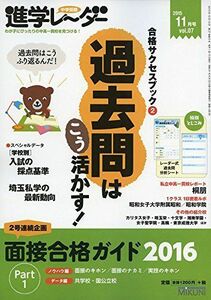 [A01262507]進学レーダー2015年11月号 過去問はこう活かす!: 合格サクセスブック2 [単行本] 進学レーダー編集部