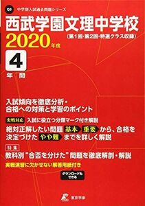 [A12137958]西武学園文理中学校 2020年度用 《過去4年分収録》 (中学別入試問題シリーズ Q3) [単行本] 東京学参 編集部