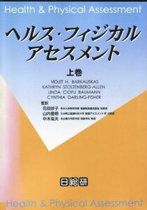 [A01992242]ヘルス・フィジカルアセスメント〈上巻〉 Barkauskas，Violet H.、 Baumann，Linda Ciofu、 S