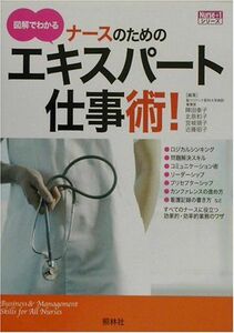 [A01114808]図解でわかるナースのためのエキスパート仕事術! (ナースプラスワン・シリーズ) 泰子，陣田、 領子，宮城、 和子，北原; 昭子，