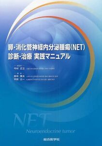 [A01110454]膵・消化管神経内分泌腫瘍(NET)診断・治療実践マニュアル 平田公一; 田中雅夫