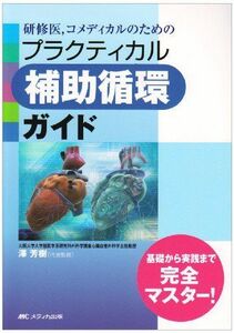 [A01242264]研修医，コメディカルのためのプラクティカル補助循環ガイド [単行本] 澤芳樹