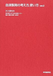 [A01253144]血液製剤の考え方，使い方 [単行本] 大久保 光夫