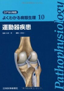 [A01040171]運動器疾患 (よくわかる病態生理 コアカリ対応) [単行本] 久保 俊一