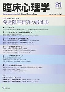 [A01427236]臨床心理学第14巻第3号―発達障害研究の最前線 [雑誌] 下山晴彦; 辻井正次