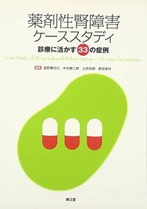 [A01381342]薬剤性腎障害ケーススタディ―診療に活かす33の症例 康日己，富野、 志朗，上田、 孝作，新田; 健二郎，木村