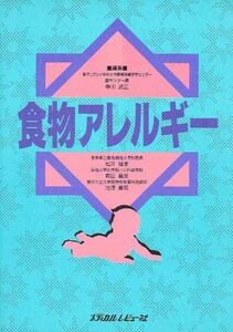 [A01109471]食物アレルギー 猛彦，松井、 昌彦，有田; 善郎，池沢