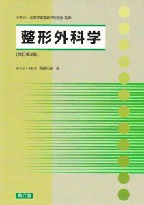 [A01144932]整形外科学 阿部 光俊; 全国柔道整復学校協会