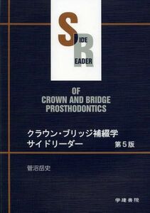 [A01422394]クラウン・ブリッジ補綴学サイドリーダー [単行本] 菅沼 岳史