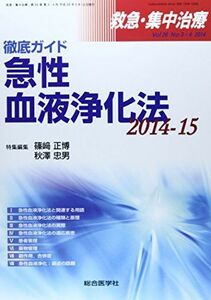 [A01144702]救急・集中治療 14年3・4月号 26ー3・4 徹底ガイド急性血液浄化法 2014ー15 篠崎 正博; 秋澤 忠男