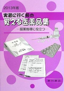 [A01485492]実習に行く前の覚える医薬品集―服薬指導に役立つ〈2013年版〉 杉山 正