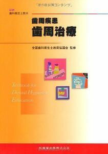 [A01241152]歯周疾患 (最新歯科衛生士教本) [単行本] 申基?、 松井恭平; 白鳥たかみ