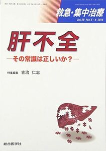 [A01720948]救急・集中治療 16年5・6月号 28ー5・6 肝不全 [単行本] 吉治仁志