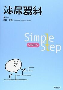 [A01855430]Simple Step 泌尿器科 (Simple Step SERIES) 正典，井口