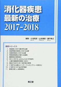 [A11135609]消化器疾患最新の治療2017-2018 小池 和彦、 山本 博徳; 瀬戸 泰之