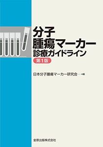 [A01919939]分子腫瘍マーカー診療ガイドライン [単行本] 日本分子腫瘍マーカー研究会