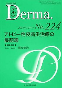 [A11043939]アトピー性皮膚炎治療の最前線 (MB Derma(デルマ)) 椛島健治